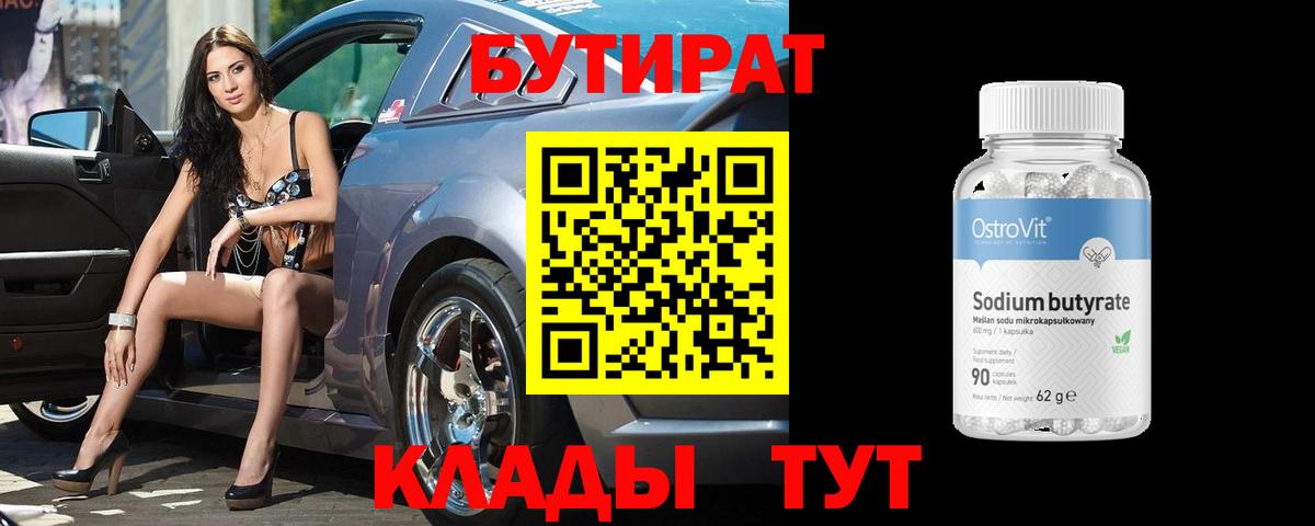 Бутират  Вход с VPN  Сорочинск  БУТИРАТ бутандиол 