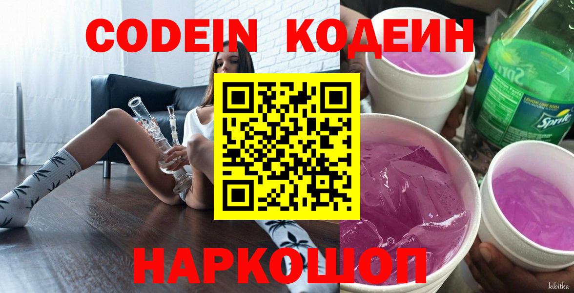 Сорочинск  Кодеиновый сироп Lean Purple Drank  Вход с VPN 